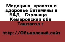 Медицина, красота и здоровье Витамины и БАД - Страница 2 . Кемеровская обл.,Таштагол г.